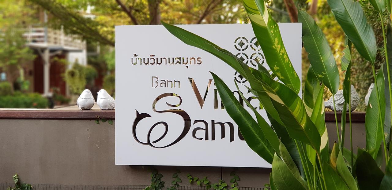 فندق Bann Vimansamutr تشا أم المظهر الخارجي الصورة